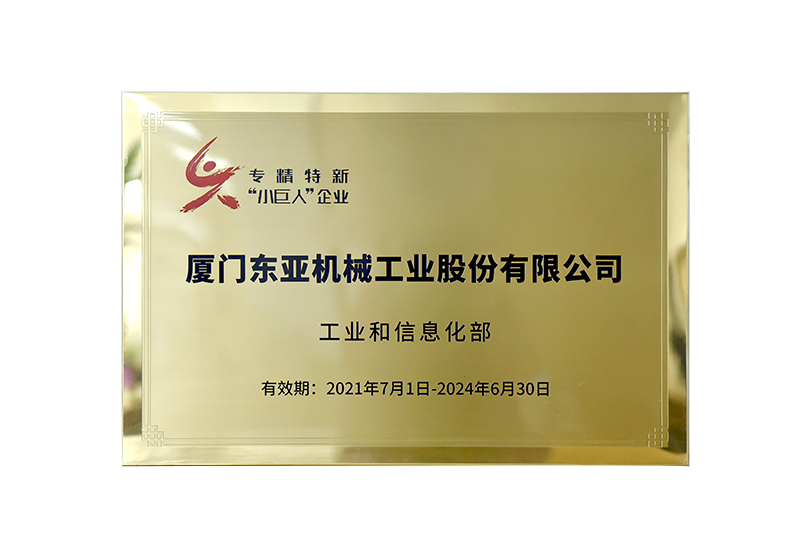 專精特新小巨人企業(yè)-工業(yè)和信息化部（國家級(jí)）