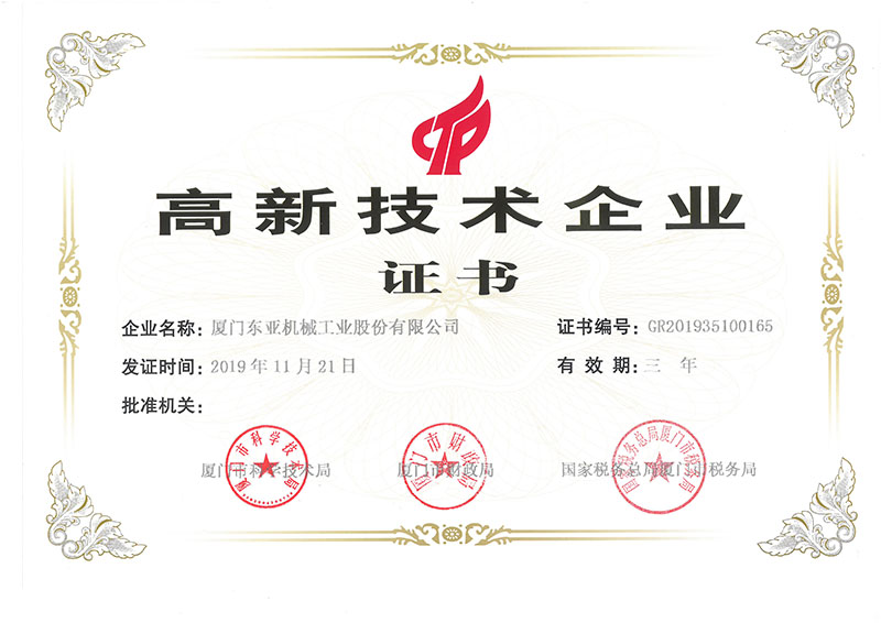 高新技術(shù)企業(yè)證書
